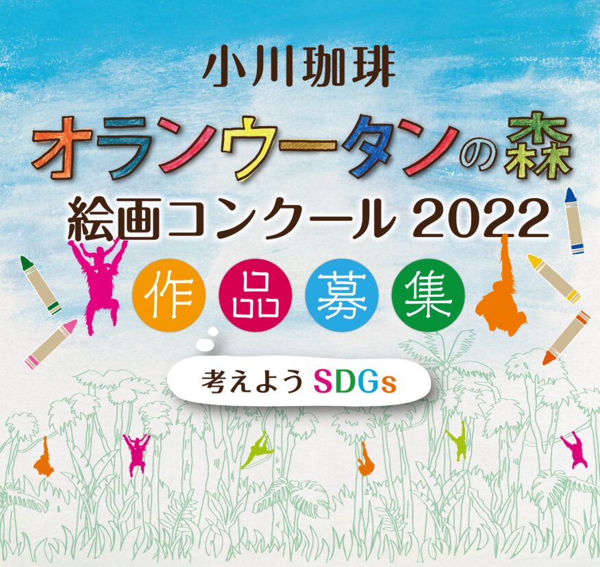 オランウータンの森 絵画コンクール2022 概要 | 小川珈琲