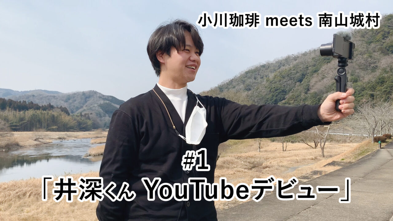 YOUTUBE：小川珈琲 meets 南山城村