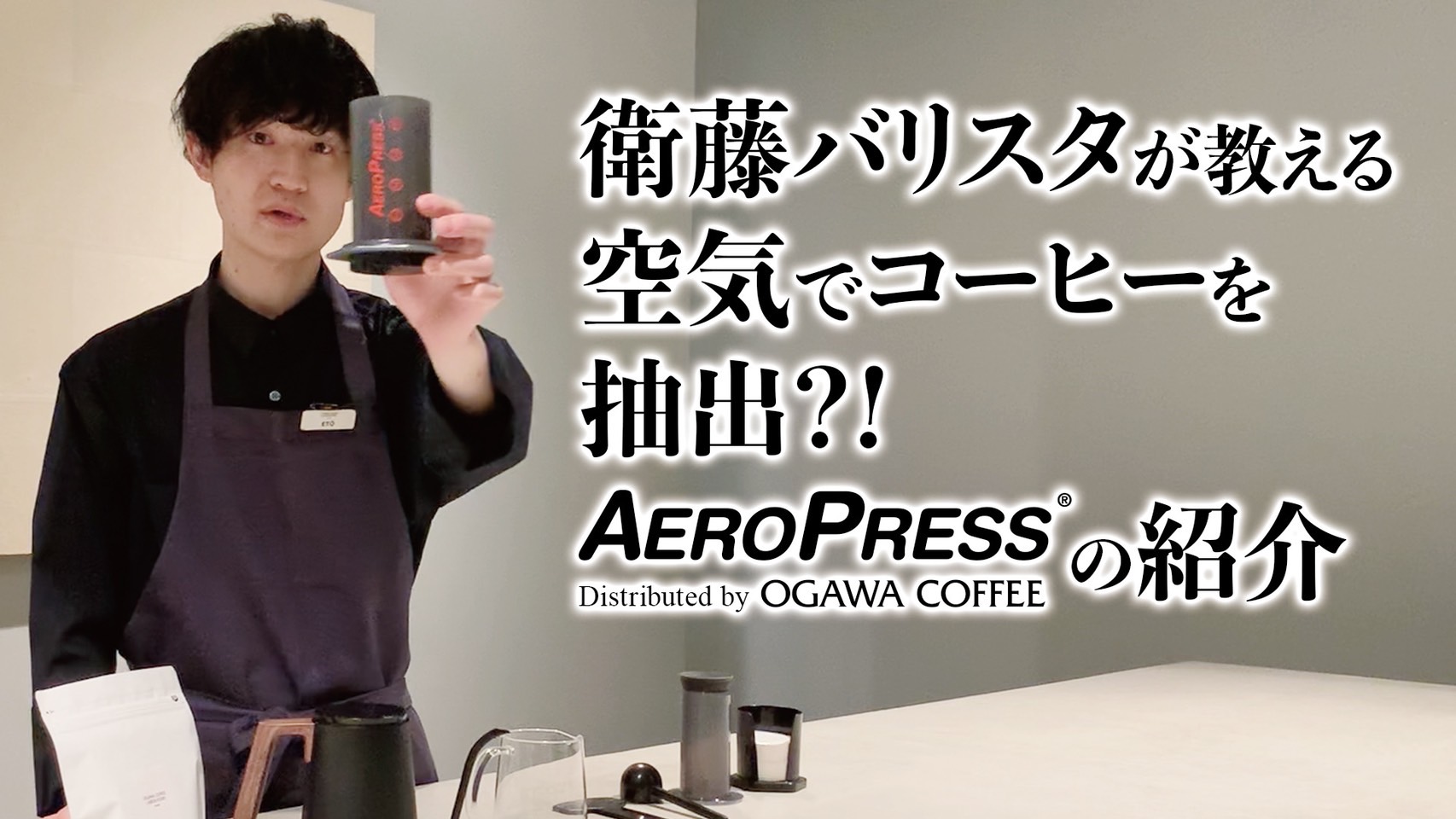 YOUTUBE：【エアロプレス】コーヒー初心者にもおすすめ！OGAWA COFFEE LABORATORY衛藤バリスタが教える、簡単・空気圧でコーヒーを抽出する器具の紹介。