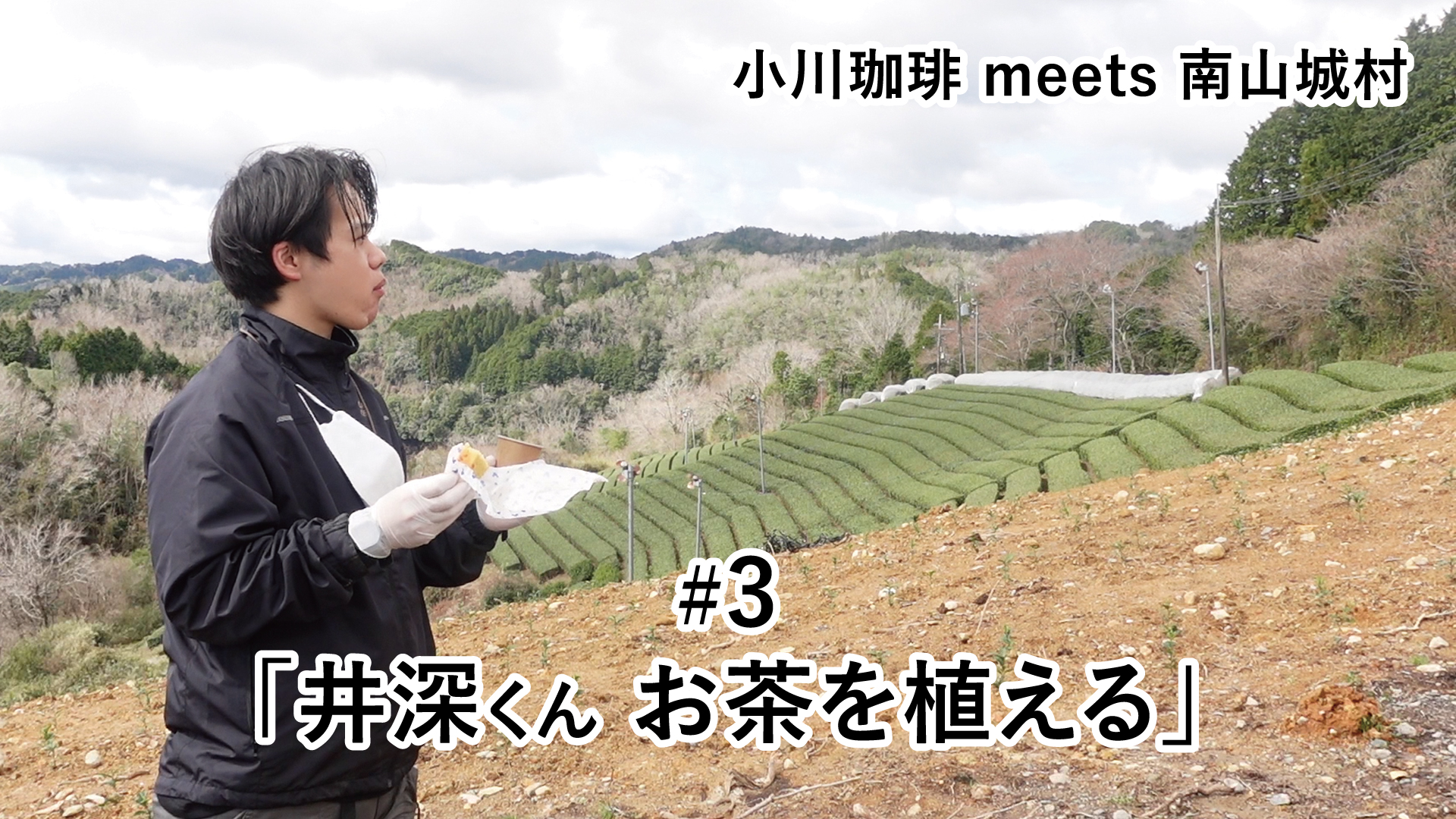 YOUTUBE：小川珈琲 meets 南山城村