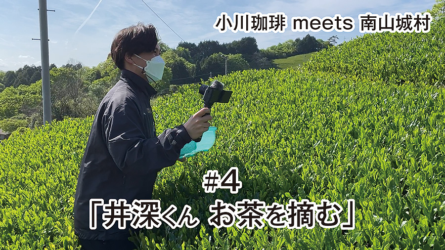 YOUTUBE：小川珈琲 meets 南山城村