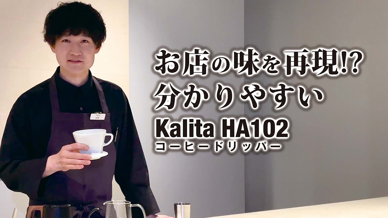 YOUTUBE：初心者でも本格ハンドドリップ！このポイントを知っていれば Kalita HA185 でコーヒーが美味しくなる淹れ方