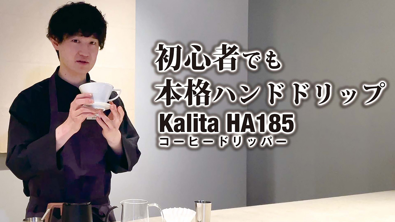 YOUTUBE：初心者でも本格ハンドドリップ！このポイントを知っていれば Kalita HA185 でコーヒーが美味しくなる淹れ方