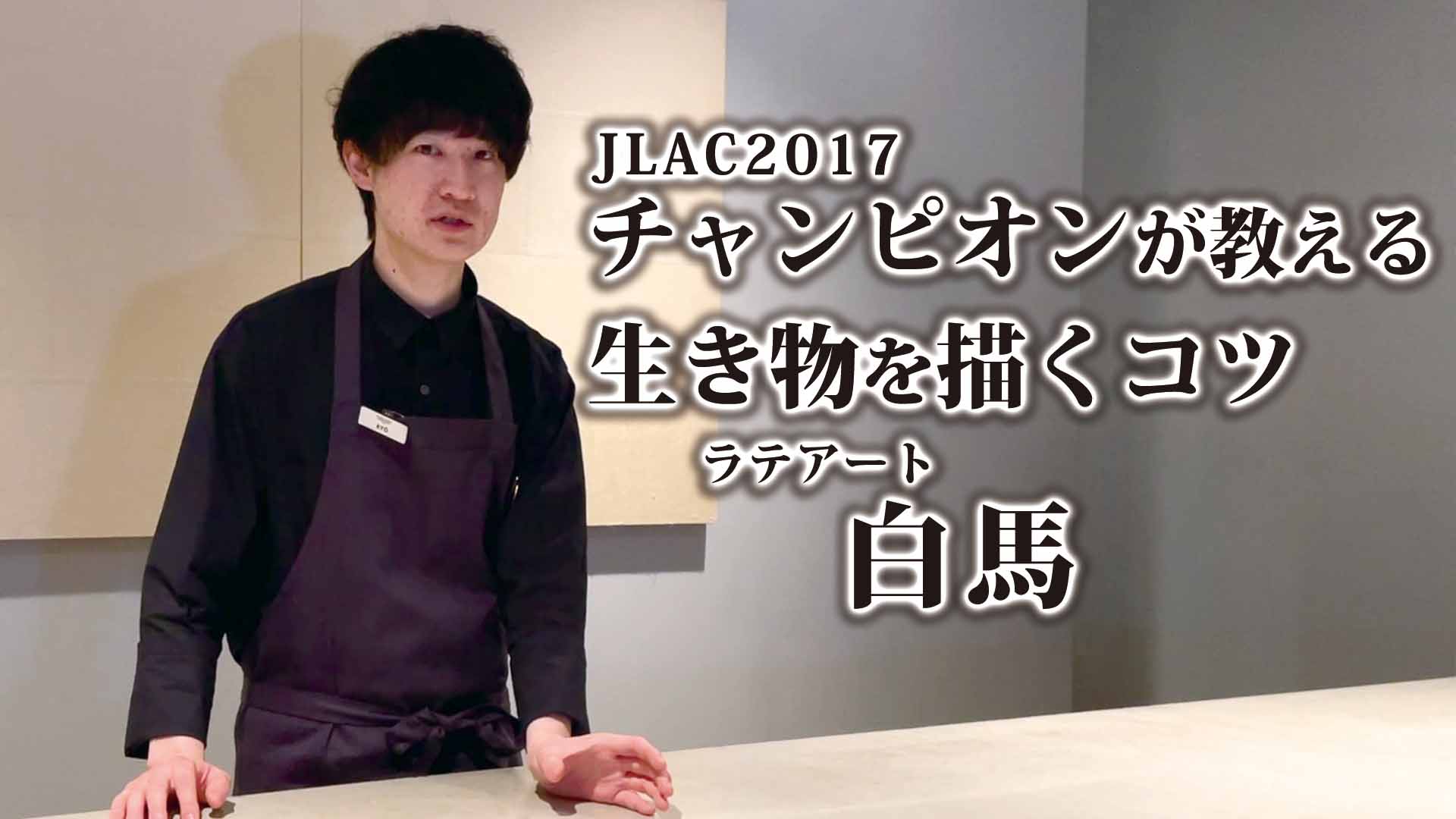 YOUTUBE：【ラテアート】JLAC2017チャンピオンOGAWA COFFEE LABORATORY衛藤バリスタがラ白馬ラテアートの紹介