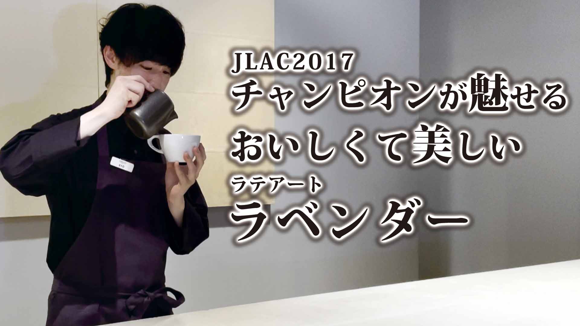 YOUTUBE：【ラテアート】JLAC2017チャンピオンOGAWA COFFEE LABORATORY衛藤バリスタがラ白馬ラテアートの紹介