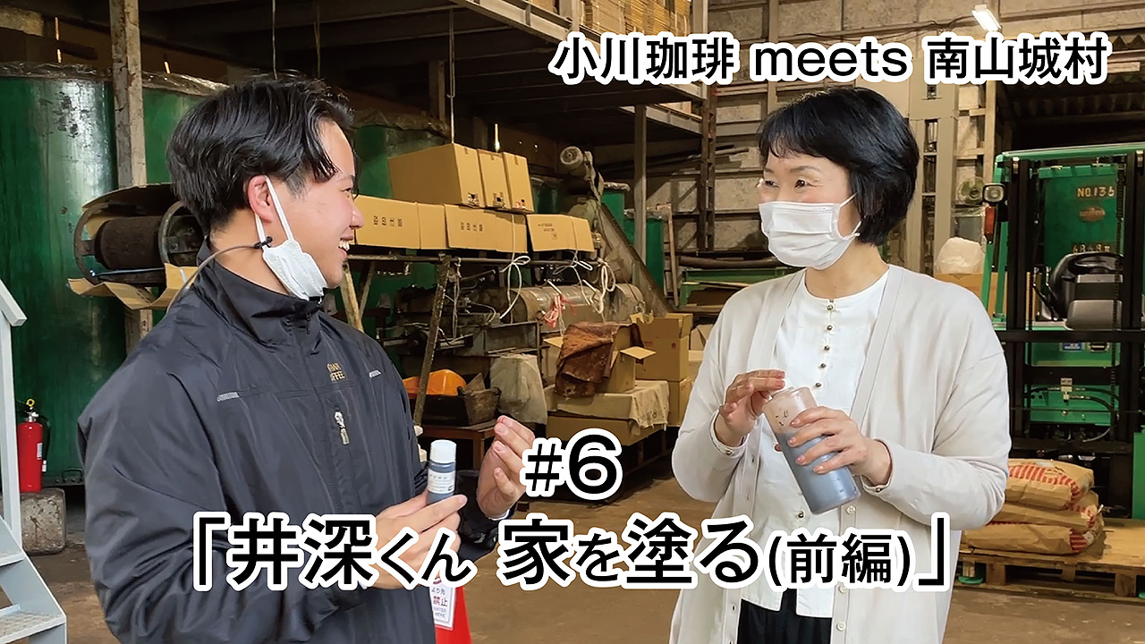 YOUTUBE：小川珈琲 meets 南山城村