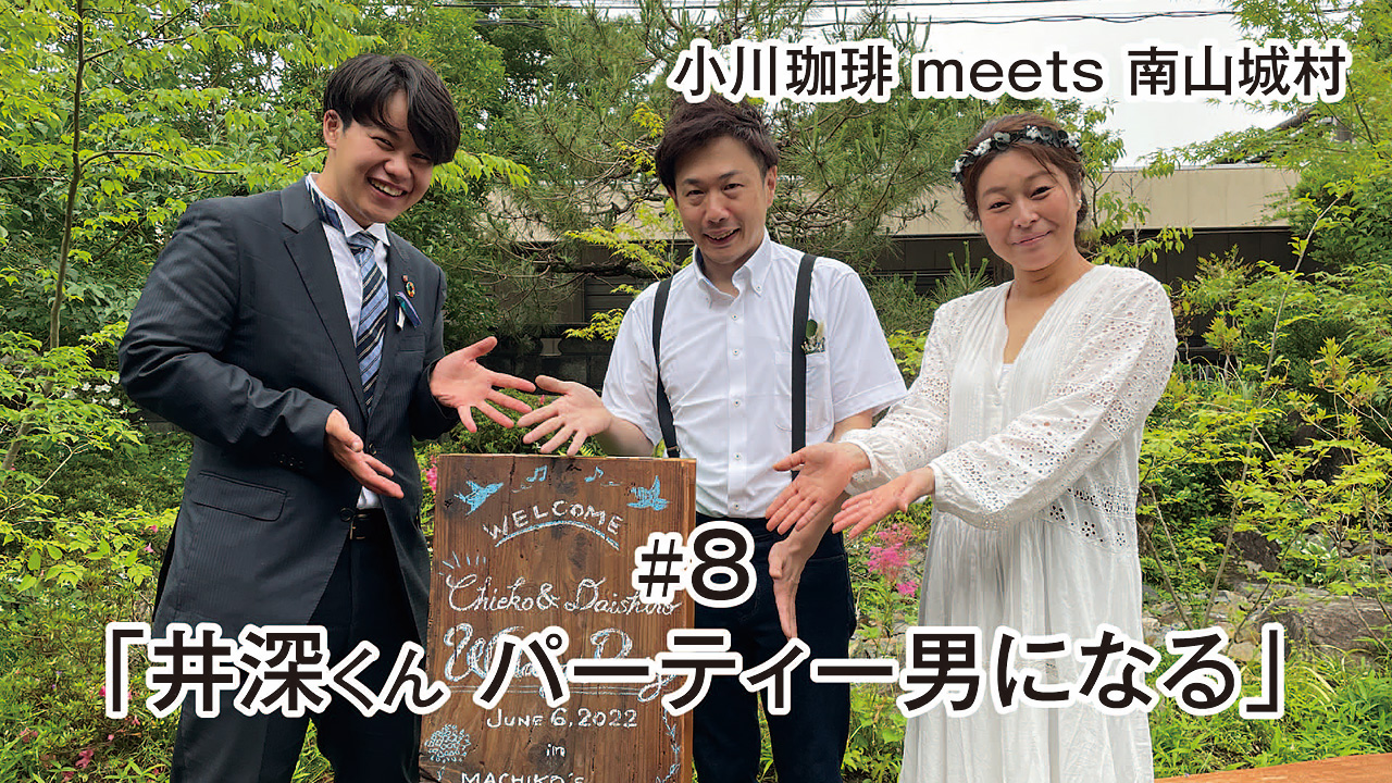 YOUTUBE：小川珈琲 meets 南山城村