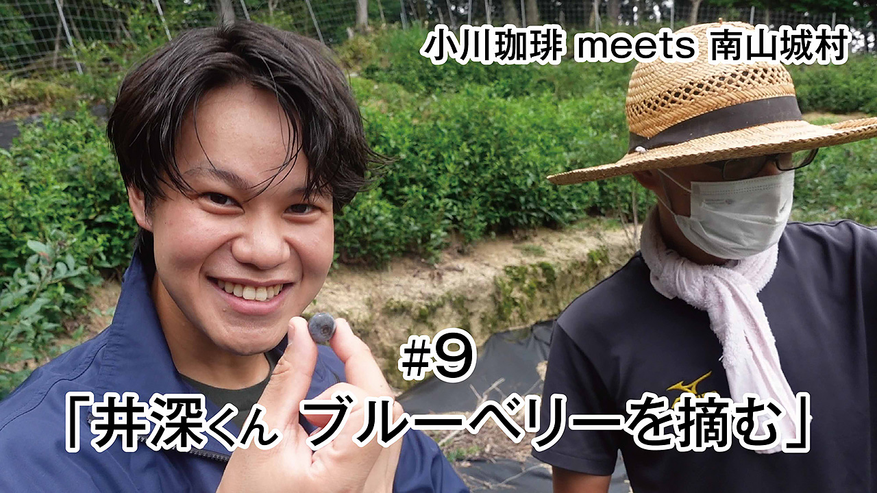 YOUTUBE：小川珈琲 meets 南山城村