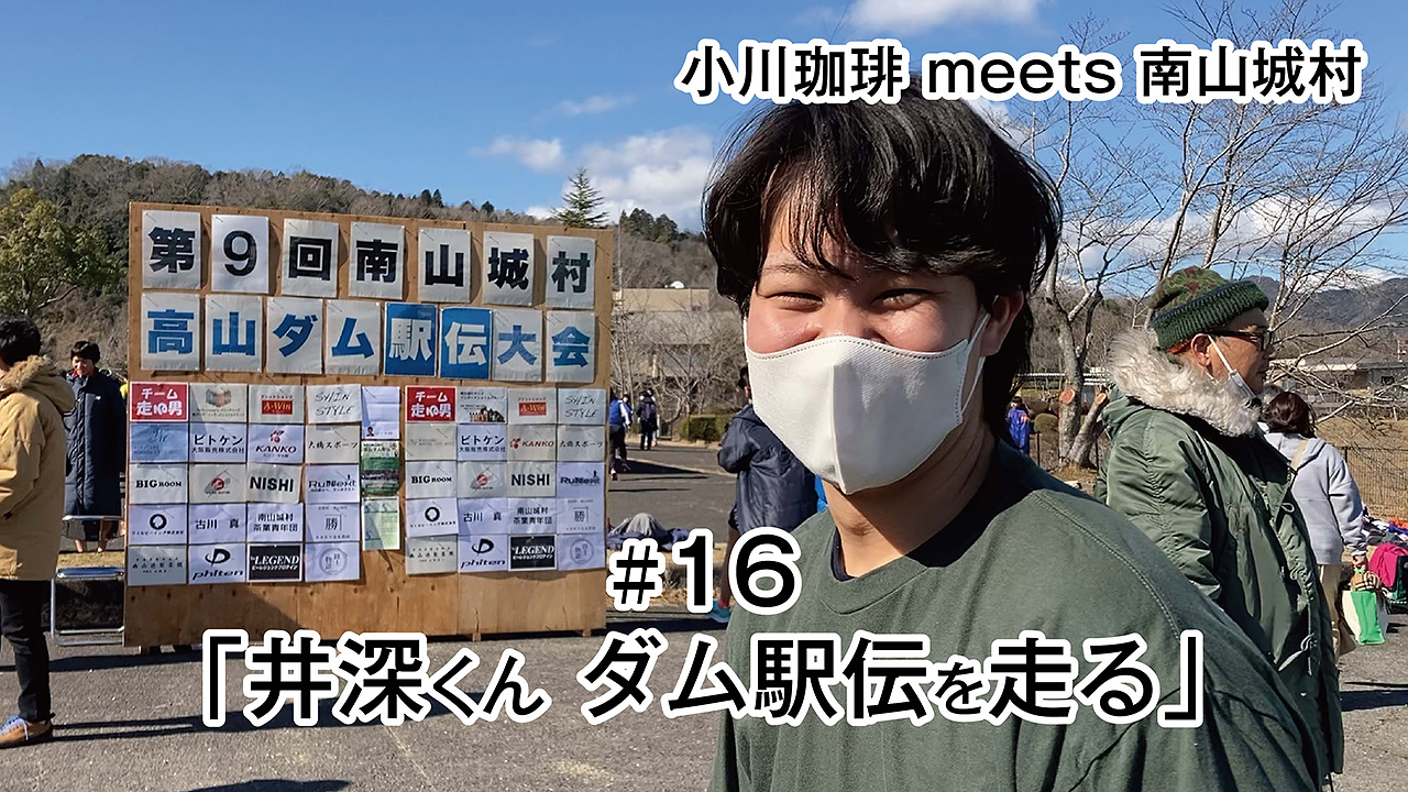 YOUTUBE：小川珈琲 meets 南山城村