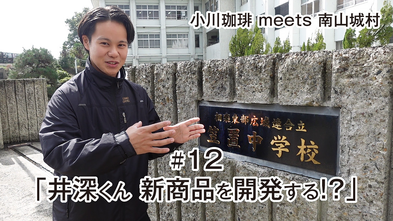 YOUTUBE：小川珈琲 meets 南山城村