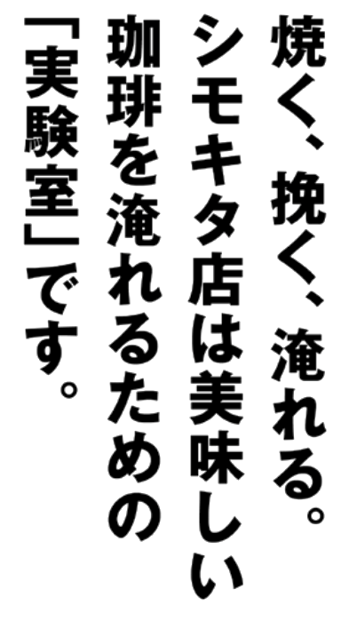 焼く、挽く、淹れる。シモキタ店は美味しい珈琲を淹れるための「実験室」です。